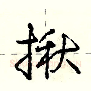 揪