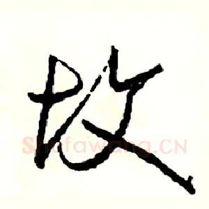 坟