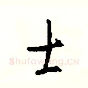 士
