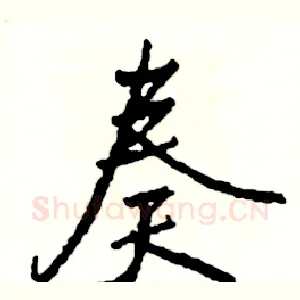 奏