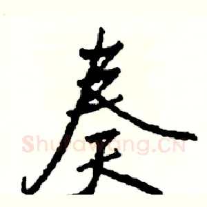 奏