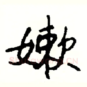 嫰