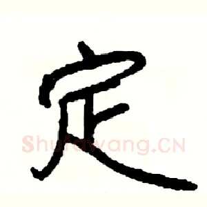 定