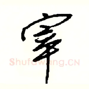 宰