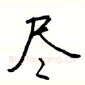 尽