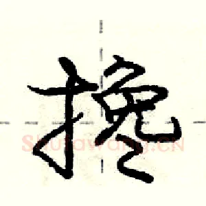 搀