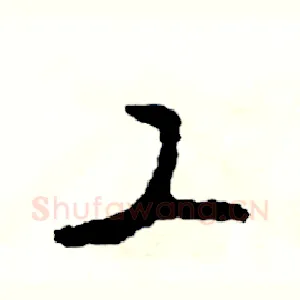 工