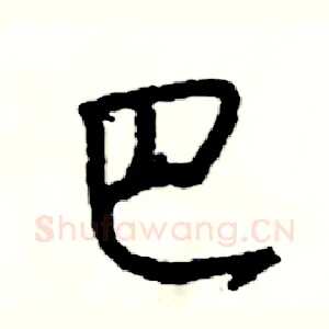 巴