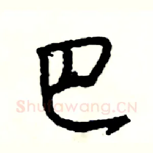 巴