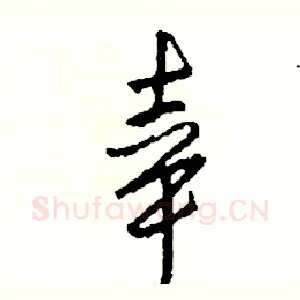 幸