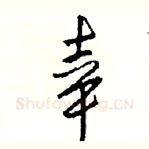 幸