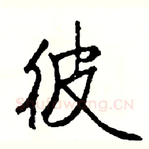 彼