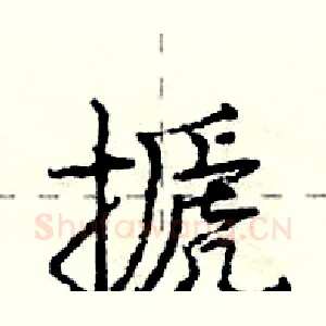 搋