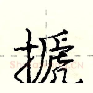 搋