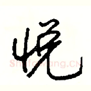悦