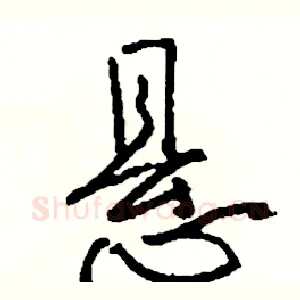 悬