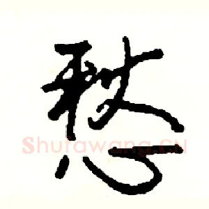 愁