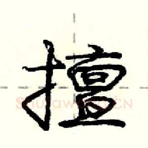 擅