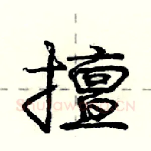 擅