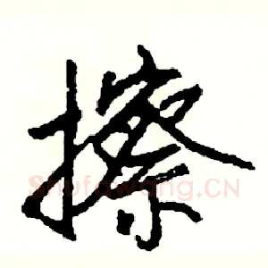 擦