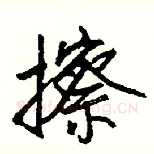擦