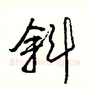 斜