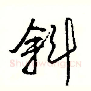 斜