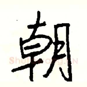 朝