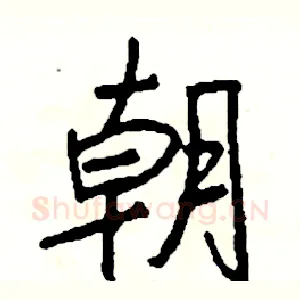 朝
