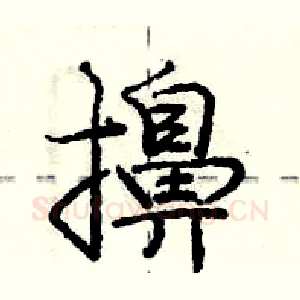擤