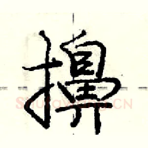 擤