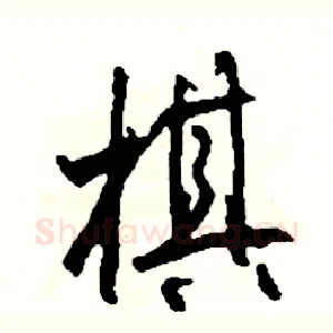 棋