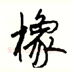 橡
