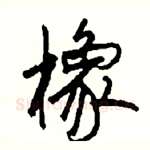 橡
