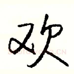 欢
