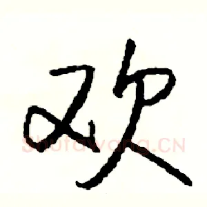 欢