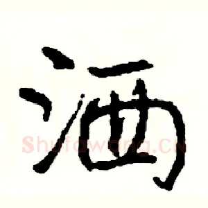 洒