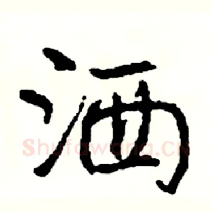 洒