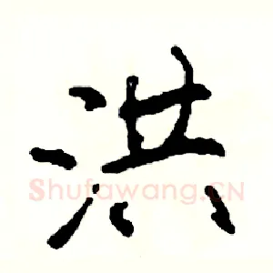 洪