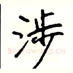 涉