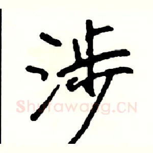 涉