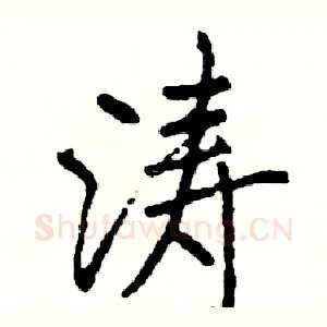 涛