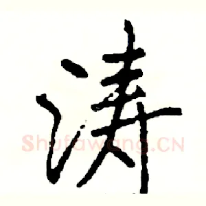 涛