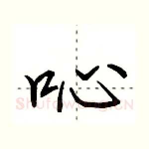 吣
