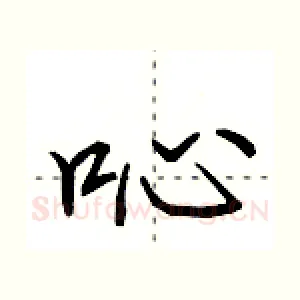 吣