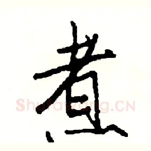 煮