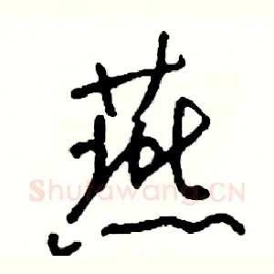 燕