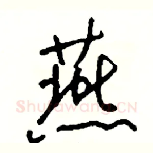 燕