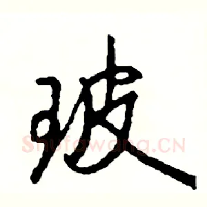玻