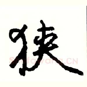 狭